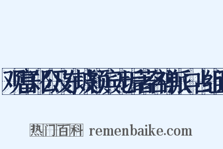 观富郑公及东坡颖滨无垢著名禅派口占组词是什么意思的图片